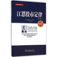 【正版保證】江恩股市定律(第2版,專業的中文版) 地震出版社