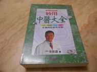 妙用中醫大全---李家雄 文經社1999年一版一刷