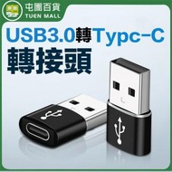 屯團百貨 - USB 3.0 公 轉 Type-C 3.0母 轉接頭 充電傳輸二合一轉接頭 手機平板充電轉接頭 [平行進口]