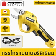 Maybuck กรรไกรตัดแต่งกิ่งไฟฟ้า ไร้สาย แบตเตอรี่ในตัว ส่งฟรี! มีของแถมแบตฯ ตัดได้นาน ไม่ต้องชาร์จบ่อย