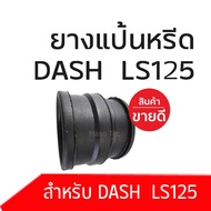 ยางคอหรีด/ยางคอคาบูร์/ยางท่อคาบูร์ แดช125 แอลเอส125 ยางแป้นหรีด Dash-125 LS-125 Honda แป้นหรีดคาร์บูเรเตอร์ ยางแป้นหรีด แป้นหรีด แป้นหรีด dash ls125