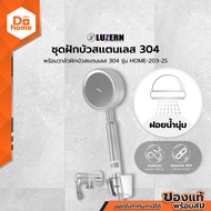 LUZERN ชุดฝักบัว พร้อมวาล์วฝักบัว สแตนเลส 304 รุ่น HOME-203-2S |ZWF|
