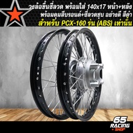 วงล้อขึ้นซี่ลวด,ล้อขอบ17พร้อมใส่,ชุดวงล้อขอบ 17 สำหรับ PCX-160,PCX160 ปี 21-24 (ABS เท่านั้น) หน้า+ห