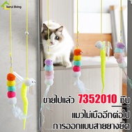 ของเล่นสําหรับแมว เชือกล่อแมว แบบแขวนสายยางยืด ยืด-หดได้ เชือกห้อย ติดขอบประตู ตุ๊กตาล่อแมว เชือกตกแมว ของเล่นแมว Cat Toy มี 6 แบบให้เลือก