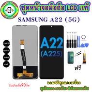 อะไหล่หน้าจอมือถือLCD SAMSUNG A22 (5G) เม็ดสีเข้ม100% จอพร้อมทัชสกรีน งานแท้ ประกัน90วัน เเถมฟรีชุด