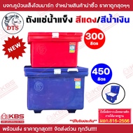 ถังน้ำแข็ง ถังแช่ถูกสุด!!! ถังแช่น้ำแข็ง DTS สีนํ้าเงิน /สีแดง ขนาด 40 ลิตร 60 ลิตร 80 ลิตร 100 ลิตร