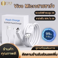 Vivo Micro USB สายชาร์จ ViVO X9 2A แท้100% 1m2m สายหนา ทนทาน รองรับ Vivo และ SmartPhone รุ่นอื่นๆ หัว MICRO USB สำหรับ X7 X6 Y66 Y85 X23 X21 Z1 OPPO SAMSUNG HUAWEI XIAOMI รับประกัน1ปี