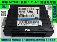 中華 MCGIC 菱利 1.2 AT電腦 變速箱電腦 修理 MR518394 換檔電磁閥 維修 圖3 整修品對換價