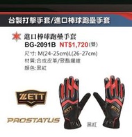 2023年新款【ZETT跑壘手套】BG-2091B 棒球用 棒球跑壘手套(1雙入) M/L 二種尺寸