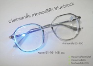 แว่นสายตาสั้น กรองแสงสีฟ้า กรองแสงคอมพิวเตอร์ กรองแสงมือถือ Anti Blueblock