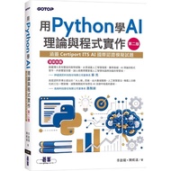 Use Python to Learn AI Theory and Program Implementation (2nd Edition) [Cover Certiport ITS AI Inter