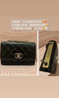 12/3 Update｜Chanel 23S新款 🆕Trendy cc WOC 實用入門款🖤🥰黑色羊皮 這個超美