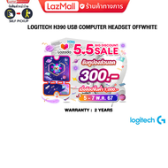 [เก็บคูปองลดเพิ่ม 300.-]LOGITECH H390 USB COMPUTER HEADSET OFFWHITEประกัน 2 YEARS