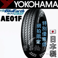 【新莊榮昌輪胎館】橫濱AE01F  195/60R16 公司貨日本製 詢問報價 一次更換四輪送3D定位一次