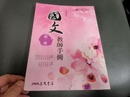 99課綱 普通高級中學 國文 第一冊 課本/教師手冊 三民 高中國文課本 無劃記(90U)