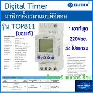 Qubix  Digital Timer SWITCH  นาฬิกาตั้งเวลาแบบดิจิตอลTOP 811  1 เอาท์พุต (ของแท้)  CENTERPOWERSHOP เ