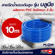 สายฉีดน้ำ สายบลูบีช สายฉีดน้ำแรงดันสูง สายถักหนา 3 ชั้น โดยโอเคแอร์ BY OK AIR