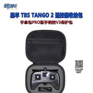 適用於黑羊 TBS TANGO 2 遙控器收納包手拿包pro版手柄控V3保護包