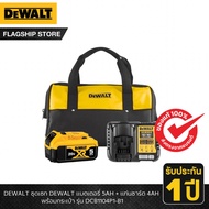 DEWALT รุ่น DCB1104P1-B1 ชุดเซท DEWALT แบตเตอรี่ 5AH + แท่นชาร์ต 4AH พร้อมกระเป๋า