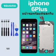 จอ iphone 6 6s Plus จอไอโฟน 6S Plus  หน้าจอ iphone 6 6S Plus หน้าจอไอโฟน เเถมกาว ไขควง สินค้ามีพร้อม