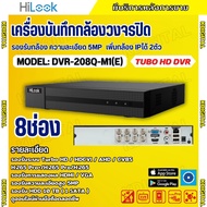 HILOOK เครื่องบันทึกภาพ 8ช่อง รุ่น DVR-208Q-M1(E) รองรับกล้องวงจรปิดทุกระบบ