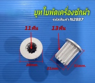 N2887 บูทจานซักเครื่องซักผ้าฝาบนชาร์ปบูทใบพัดเครื่องซักผ้าSHARP ES-W119T-SL ES-W159T-SL ELECTROLUX