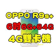 全新品未拆封，OPPO R9s Plus R9S+ 6 吋 4G+3G八核心6G/64G 4GLTE雙卡機 原廠公司貨