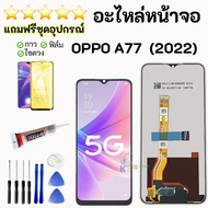 ชุดหน้าจอ OPPO A77 (2022) (4G/5G) งานมีประกัน แถมฟิล์มพร้อมชุดไขควง