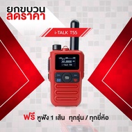 โปรโมชั่นวิทยุสื่อสาร ยกขบวนลดราคา เครื่อง 0.5w รุ่น iTALK T-55 แถมหูฟัง