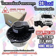 โบลเวอร์แอร์ ISUZU Deca 360/FTR 240/FRR/FVM/FXZ 190-360 แรง 24V ฐานพลาสติก (JC )