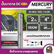 MERCURY  ปั๊มบาดาล DC 1500W รุ่น MC4-1500-110/95 ลงบ่อ4นิ้ว น้ำออก2นิ้ว ปั๊มน้ำบาดาล เมอร์คิวรี่ มอเตอร์บัสเลส ปั๊มน้ำ บ่อบาดาล ดูดน้ำลึก