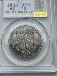 1911年雲南省造光緒元寶銀幣