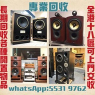高價收購各品牌 二手音響 CD機 唱片幾 喇叭 歐美喇叭 前級 后級 膽機 CD機 解碼機 功放 Dynaudio 丹拿、Focal勁浪、KEF、Elac 意力、Tannoy 天朗、麥景圖等等