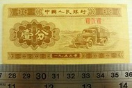 ㊣集卡人㊣貨幣收藏-中國人民銀行 人民幣 1953年 壹分 1分 紙鈔 VIII IX VIII  3羅