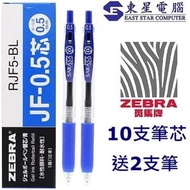 日本斑馬 - Zebra Sarasa 按掣啫喱筆 JJ15 0.5mm (藍色筆2支+筆芯10支)