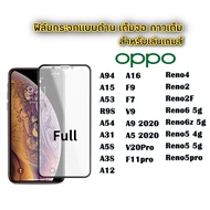 ฟิล์มกระจก/ฟิล์มด้าน/ฟิล์มกันเสือก ฟิล์มกระจกเต็มจอ OPPO A58 A78 5G A17 A95 4g 5g A96 4g 5g A15 A15S Reno7 pro A57 A77  Reno 6z A16 A94 A15 V20Pro V9 A53 A31 A5S A3S A12 F9 F7 Reno5 4g 5g Reno5 Reno3 pro