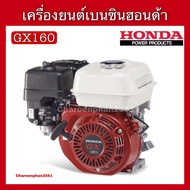 เครื่องยนต์เบนซินHONDAแท้ รุ่นGX160(5.5แรง)GX200(6.5แรง)