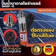 MTEC ปั๊มน้ำบาดาลโซล่าเซลล์ DC12V 200W รุ่น 3MSSP-12 ขนาดท่อส่งน้ำ 1 นิ้ว ปั๊มน้ำชนิดแปรงถ่าน