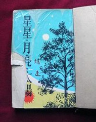 懷舊古董小說  星星月亮太陽  徐速著   中華民國51年3月出版