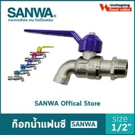 ก๊อกบอลแฟนซี 1/2" (4หุน) ซันวา Sanwa ของแท้ 100% เก็บเงินปลายทาง  ก็อกน้ำ SANWA  ก็อกน้ำ ก็อกแฟนซี ก