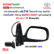 กระจกมองข้าง TOYOTA ALTIS(อัลติส) โฉมหน้าหมู รุ่นปรับ+พับไฟฟ้า 5สาย ปี2001-2007 (ฝาครอบดำ งานไม่ทำสี