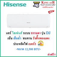 (รุ่นใหม่ปี2024)แอร์ ไฮเซ่นส์(Hisense) ขนาด 12500 BTU รุ่น DJ ใหม่ล่าสุด!! ระบบ ธรรมดา ประหยัดไฟ!!