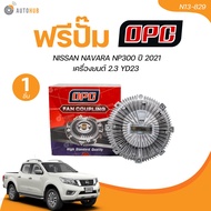 OPC ฟรีปั้ม พัดลมฟรีปั๊ม NISSAN NAVARA NP300 ปี 2021 2.3 YD23 (N13-829) (1 ชิ้น) | AUTOHUB