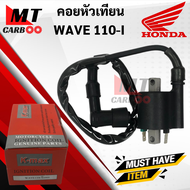 คอยหัวเทียน W110i(2009) คอยหัวเทียน/ คอยล์หัวเทียน สำหรับ เวฟ110i /WAVE110i คอยล์จุดละเบิด/ คอยล์ใต้ถัง/ คอยใต้ถัง พร้อมปลั๊ก