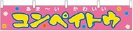 Noboriya Kobo Banner 55307 Competeto Toe W 63.0 x H 11.8 inches (1,600 x 300 mm) 1 Piece High Busine