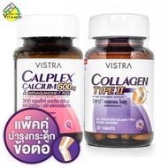 [เซ็ตคู่] Vistra Collagen Type 2 + Calplex Calcium [ขวดละ 30 เม็ด] คอลลาเจน และ แคลเซียม บำรุงกระดูก