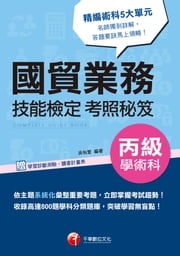 107年國貿業務丙級技能檢定學術科考照秘笈[技能檢定](千華) 吳怡萱