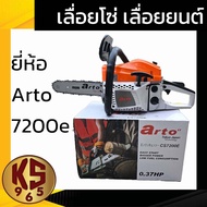 เลื่อยโซ่ เลื่อยยนต์ ยี่ห้อ Arto 7200e สามารถตัดเอียงได้ เครื่องร้อนไม่ดับ ตัดได้ทั้งวัน 2 แหวน 45 ม