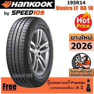 HANKOOK ยางรถยนต์ ขอบ 14 ขนาด 195R14 รุ่น Vantra LT RA18 - 1 เส้น (ปี 2026)