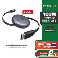 UGREEN สายชาร์จข้อมูลแบบยืดหดได้ 100W USB-C ถึง USB-C รองรับสายชาร์จเร็ว Samsung 45W รุ่น L531